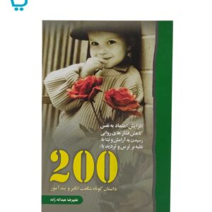 کتاب 200 داستان کوتاه شگفت انگیز و پند آموز